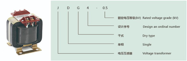 JDG4-0.5型電壓互感器型號(hào)說(shuō)明
