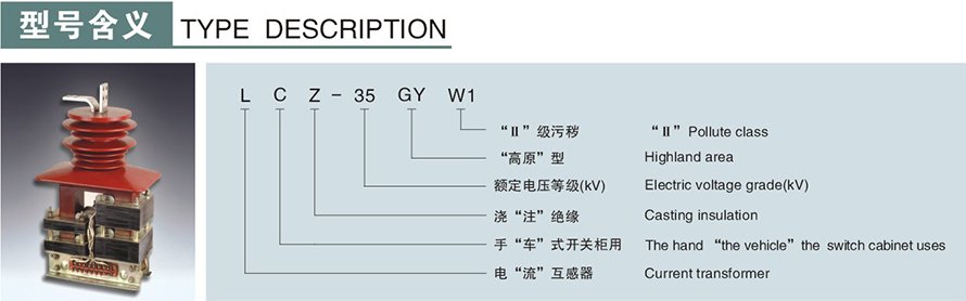 LCZ-35GYW1型電流互感器(四繞組)型號(hào)說(shuō)明