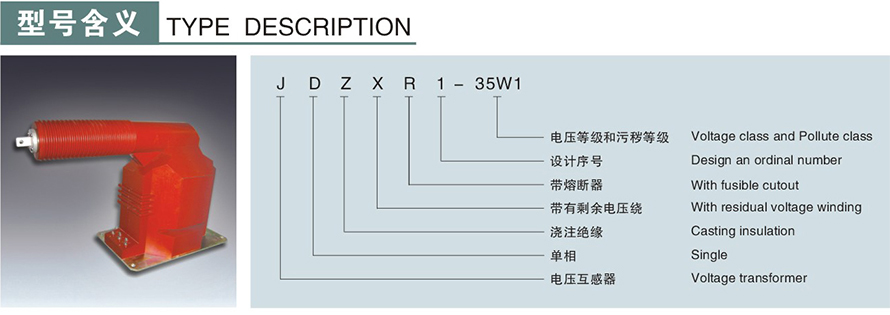 JDZXR1-35W1型電壓互感器型號(hào)說(shuō)明